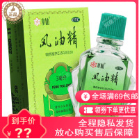 水仙牌 风油精3ml/盒清凉止痛止痒驱风蚊虫叮咬及伤风感冒引起的头痛头晕晕车晕船药油药店正品保证