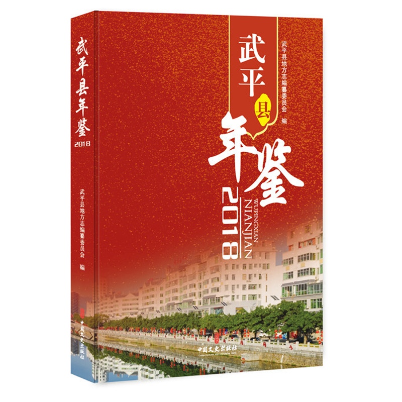 [醉染正版]正版 武平县年鉴:2018 武平县地方志纂委员会 书店 地方史志书籍 畅想书高清大图