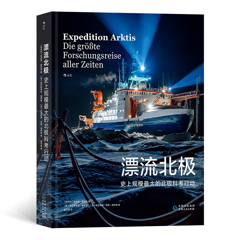 漂流北极 史上规模最大的北极科考行动图片
