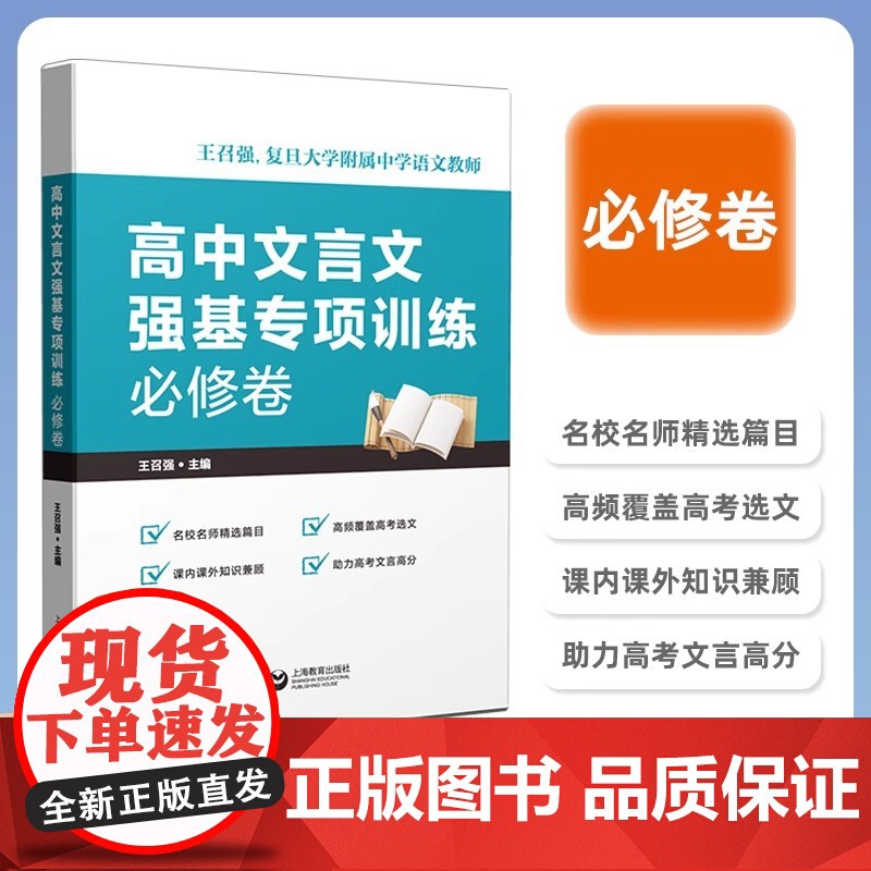 高中文言文强基专项训练 必修卷+选修卷+高考卷 高一高二高三文言文 助力备战高考 名校名师精选篇目 王召强 上海教育出版高清大图
