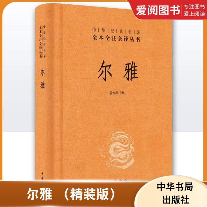 尔雅 精装版 [正版]尔雅 精装版 全本全注全译丛书 中华书局出版社 首部解释词义的专著据义类编纂的词典亦为儒家十三经之