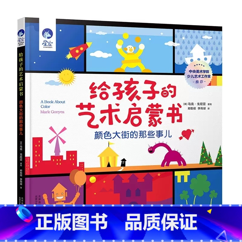 给孩子的艺术启蒙书.颜色大街的那些事儿 【正版】给孩子的艺术启蒙书颜色大街的那些事儿精装绘本星空世界精选图画书0-6岁幼