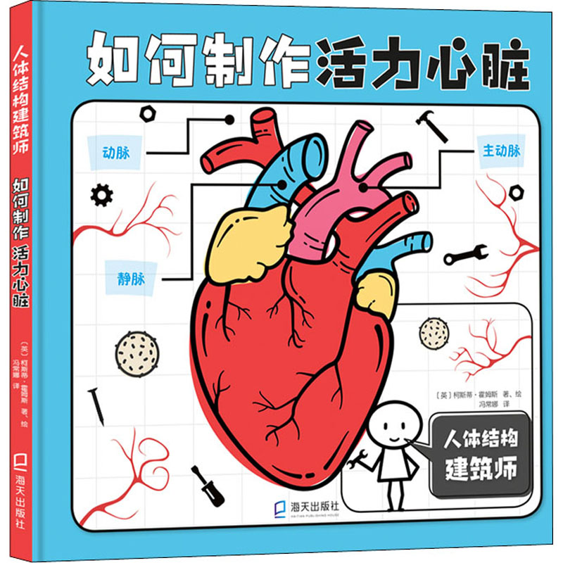 醉染图书如何制作活力心脏9787550732933高清大图