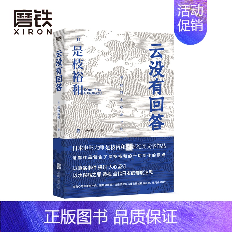 【正版】云没有回答 是枝裕和 纪实文学作品 以水俣病之罪透视日本制度迷思 警示 福岛核污水难题