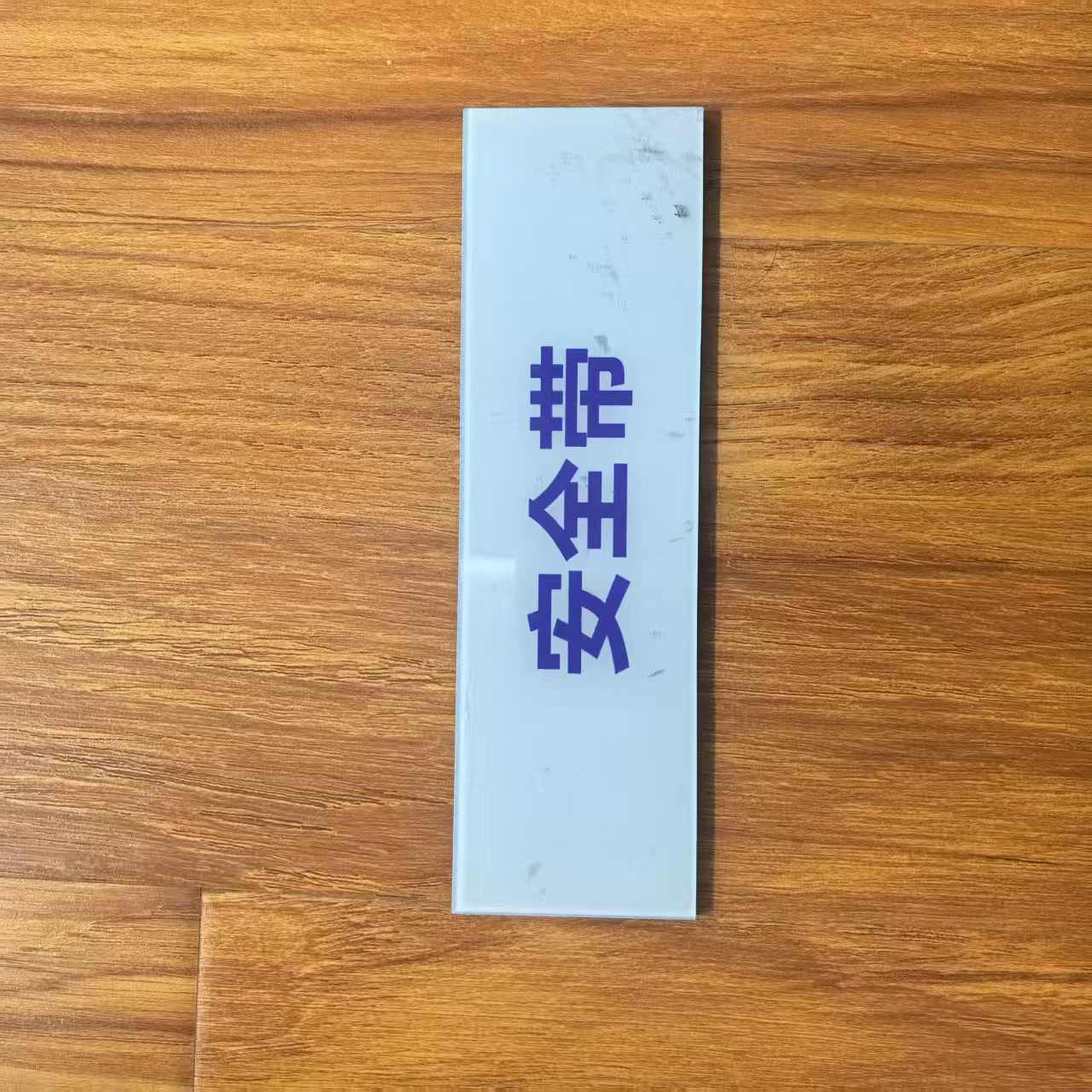 夜光达 亚克力磁吸标牌 40mm*400mm 块高清大图