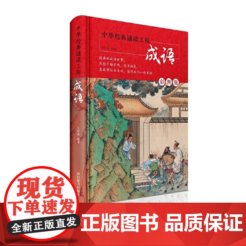 中华经典诵读工程-成语(彩图版)高清大图