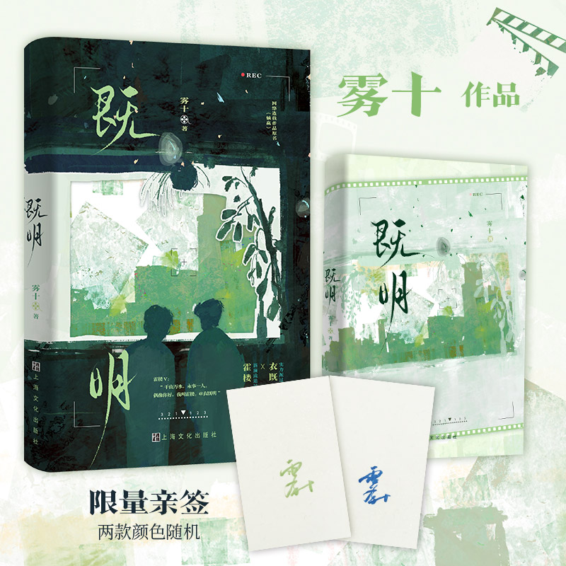 [正版]特签版 既明 雾十著 过气演员衣既明X追星戏精霍楼 青春小说实体书 新视角图书高清大图