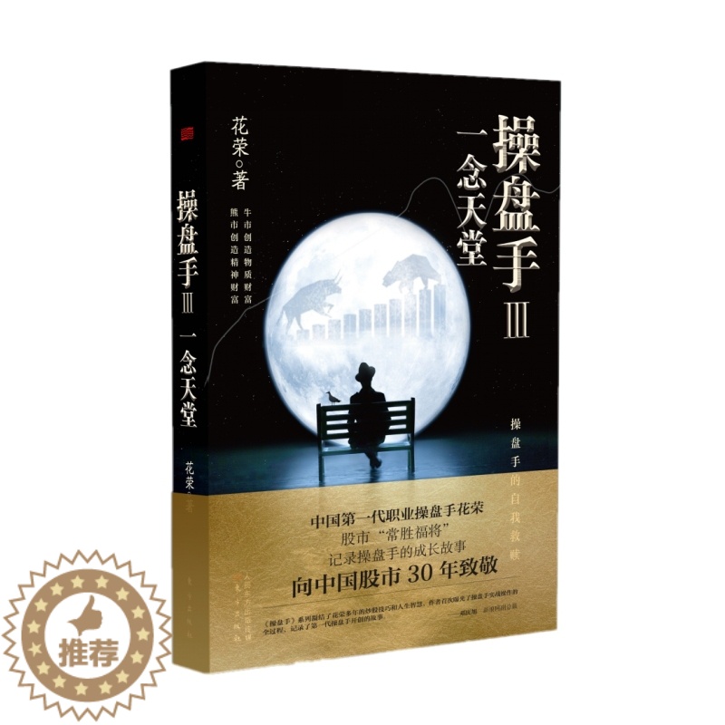 【醉染正版】操盘手3:一念天堂 花荣 股票实战小说 炒股股市股票经济管理投资理财入门书 股票实战技巧经典作品炒股入门书