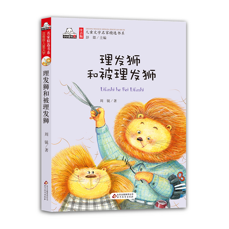 [M]理发狮和被理发狮-9787552294262高清大图