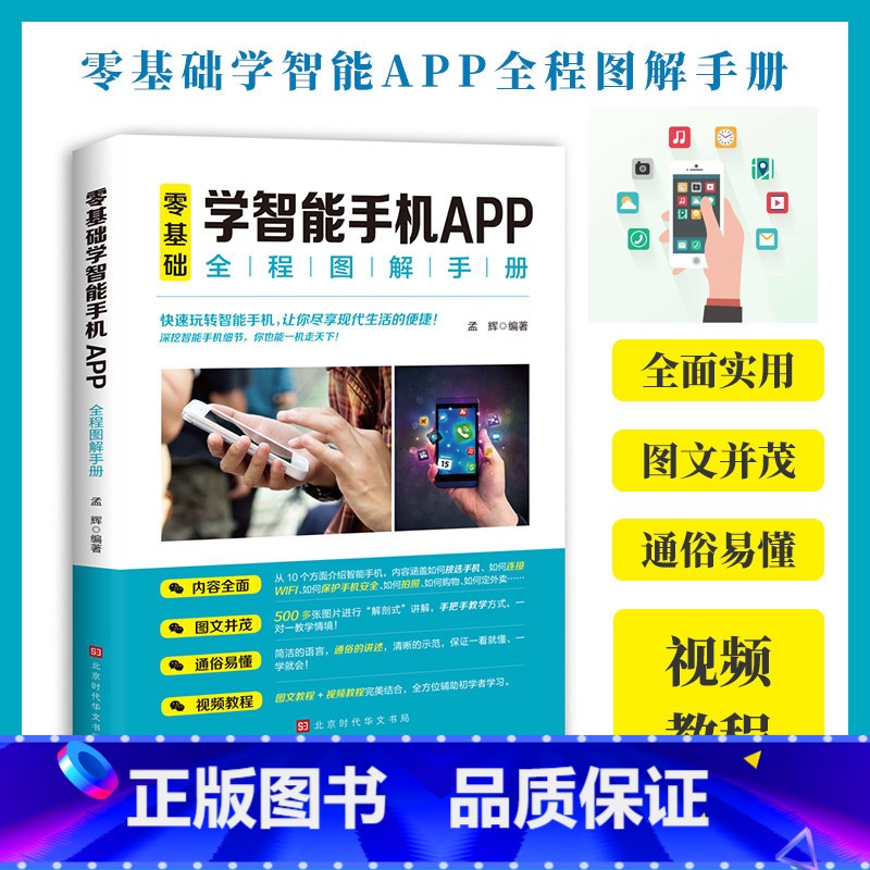 [正版]零基础学智能手机app全程图解手册中老年人使用手册从入门到精通智能手机使用一本通老人手机宝典自学书籍苹果安卓手机