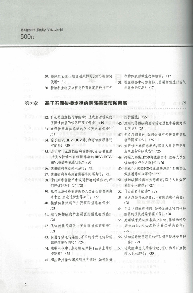 [正版]基层医疗机构感染预防与控制500问 医院感染预防与控制标准 操作规程 高晓东韩玲样卢珊孙庆芬 上海科学技术出版高清大图