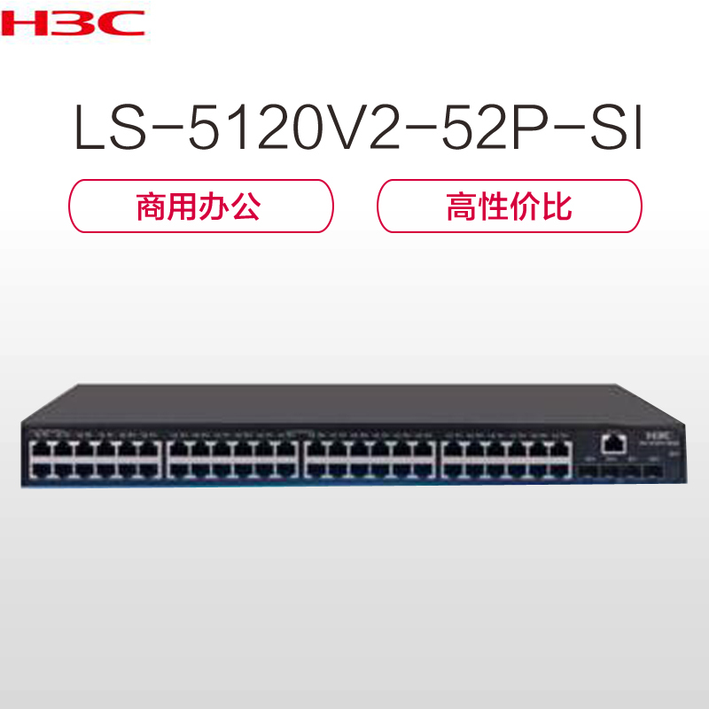 华三(H3C)LS-5120V2-52P-SI 48口交换机