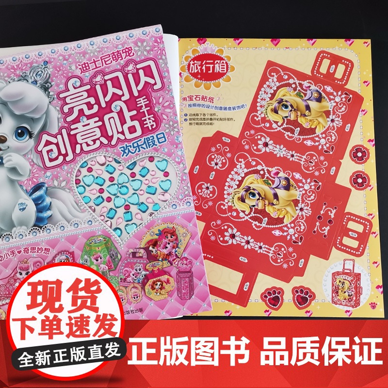 2册亮闪闪创意贴手工书0-3-6岁迪士尼萌宠幼儿益智游戏专注力训练书带钻石的手工书提升逻辑思维创造宝宝的作品体验乐趣亲子高清大图