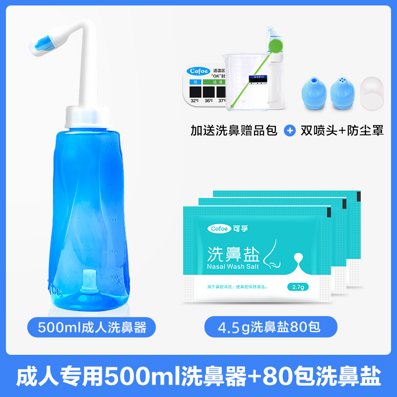 成人专用】500ml洗鼻器+80包洗鼻盐+双喷头+防尘罩+赠品包