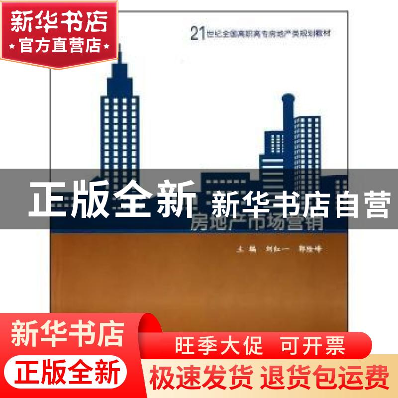 正版 房地产市场营销 刘红一,郭险峰主编 北京大学出版社高清大图