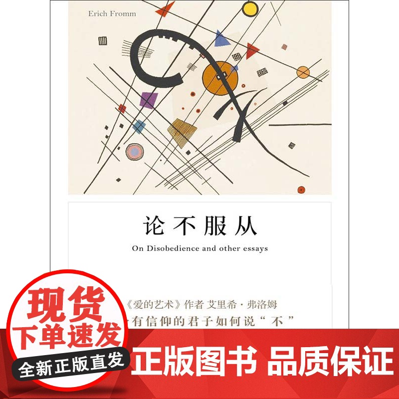 弗洛姆作品系列 论不服从/自我的追寻/逃避自由 心理学经典读物上海译文出版社另著占有还是存在/健全的社会/爱的艺术高清大图