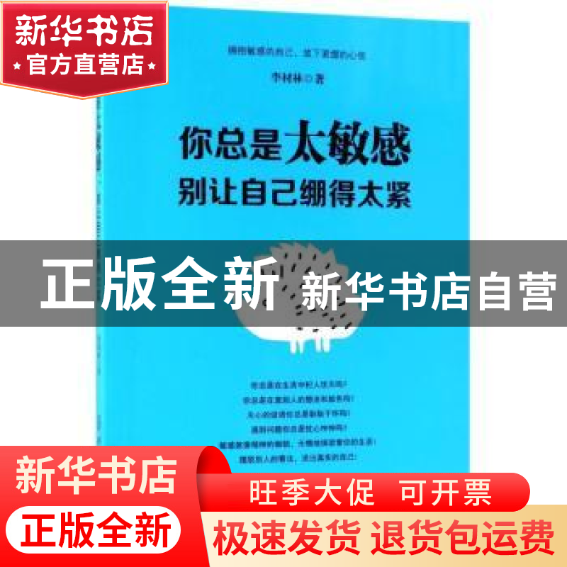 正版 你总是太敏感:别让自己绷得太紧 李材林著 中国纺织出版社高清大图