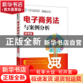 电子商务法与案例分析（微课版）