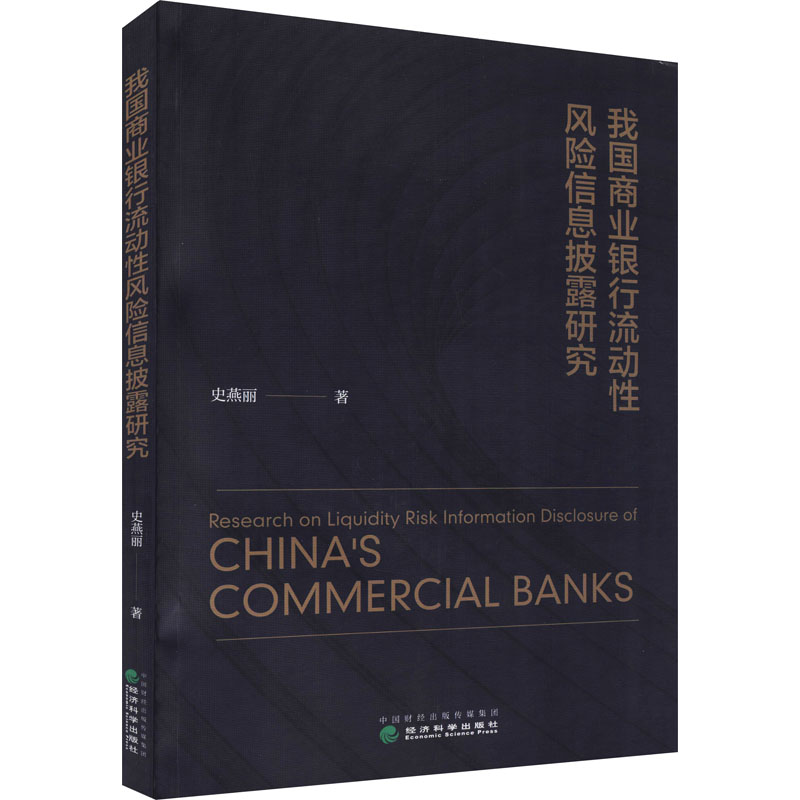 醉染图书我国商业银行流动风险信息披露研究9787521825756
