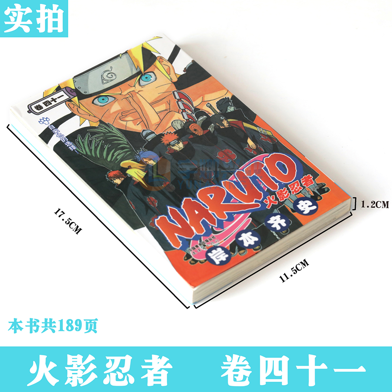 [正版]赠书签 火影忍者漫画 (卷41) 自来也的选择 第41册 岸本齐史著 NARUTO火影漫画忍者漫画日本经典动高清大图
