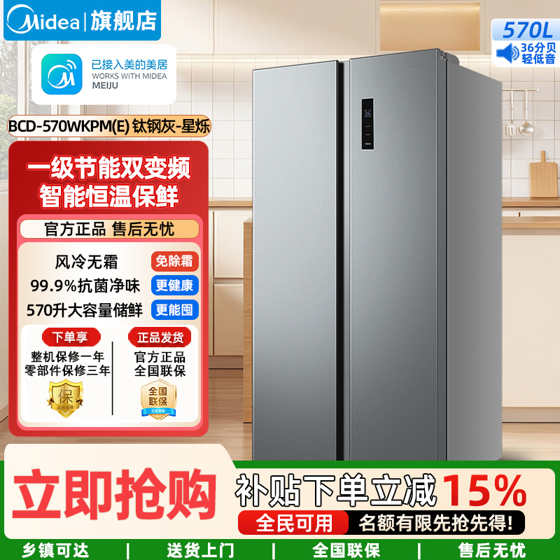 美的(Midea)家用电冰箱一级能效变频节能 570升双开门对开门冷无霜大容量BCD-570WKPM(E) 钛钢灰-星烁