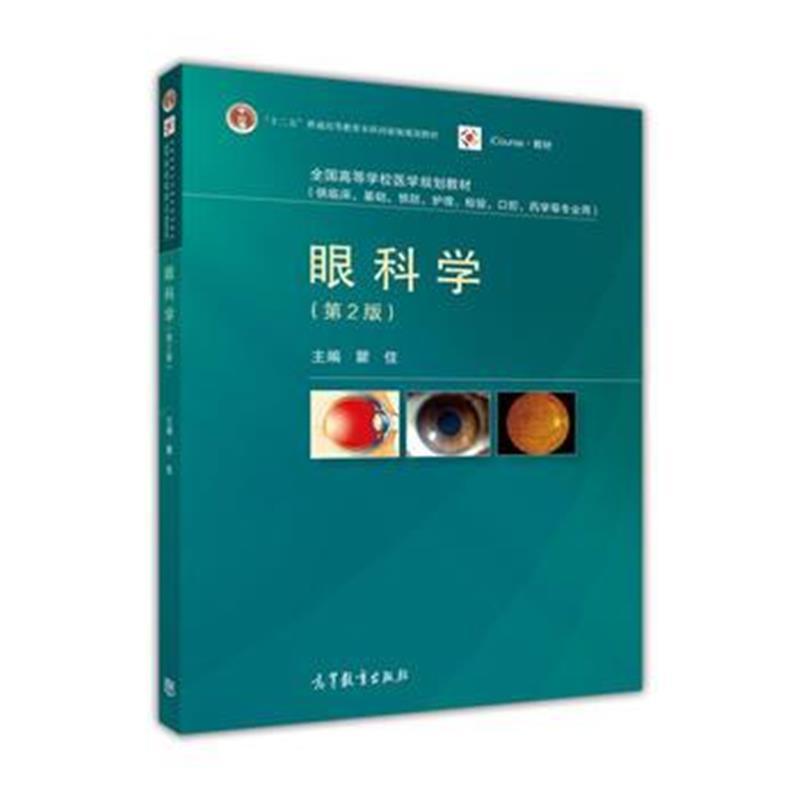 眼科学第2版-