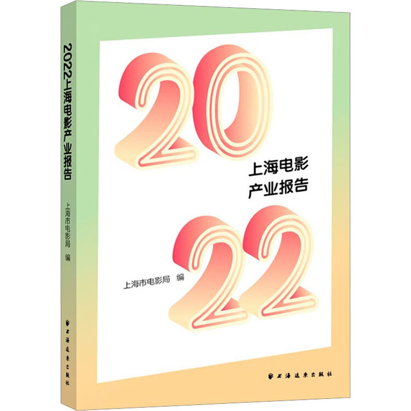 2022上海电影产业报告 上海市电影局 编 艺术 文轩网