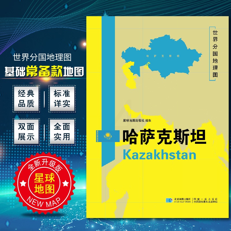 [正版]哈萨克斯坦地图 世界分国地理地图118*84cm国家概况历史自然政治社会文化经济交通军事对外关系旅游城市景点 出高清大图