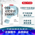 中国文化常识1000问 【正版】中国文化常识1000问知识百科全书中华传统文化大全青少年课外读物国学经典历史常识书中国古