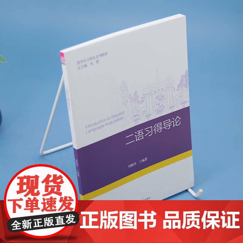 清华正版 二语习得导论 刘梅华 清华大学出版社 应用语言学 语言教学高清大图