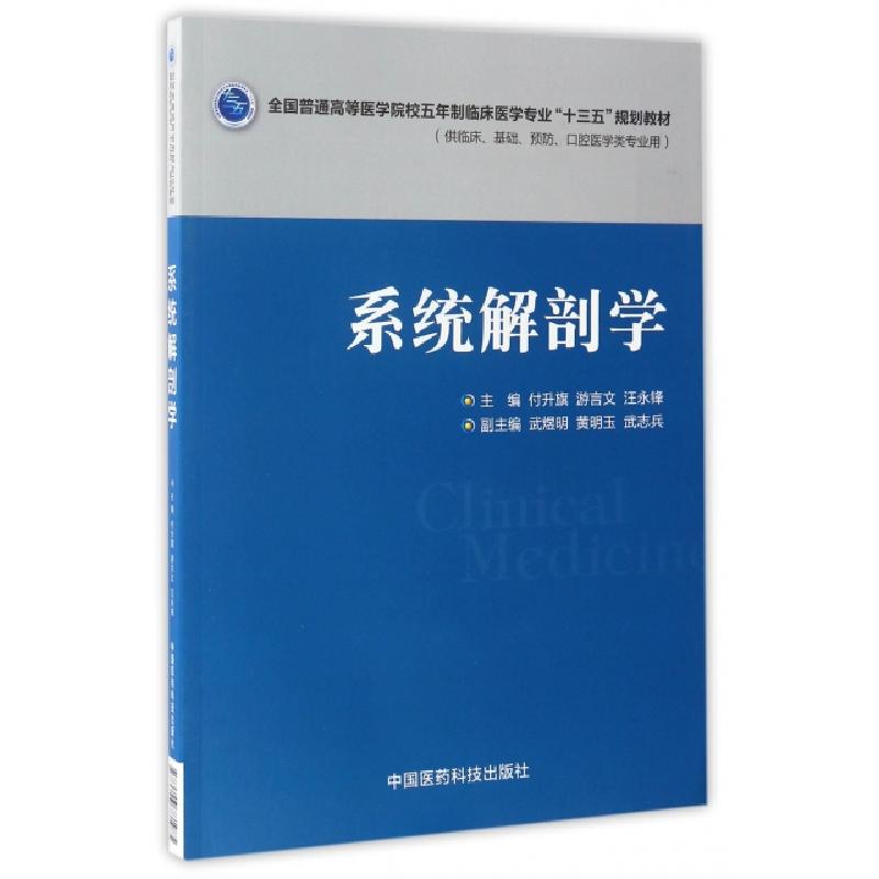 正版新书]系统解剖学(供临床基础预防口腔医学类专业用全国普通高清大图
