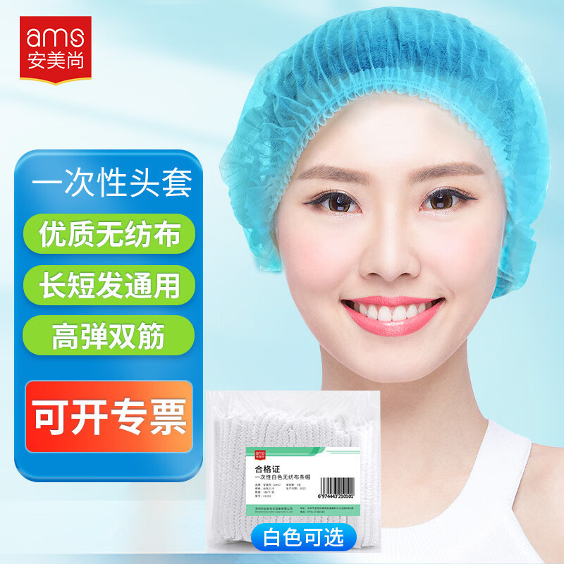 安美尚(ams) 21英寸 100个 @一次性帽子 白色 (计价单位:包)