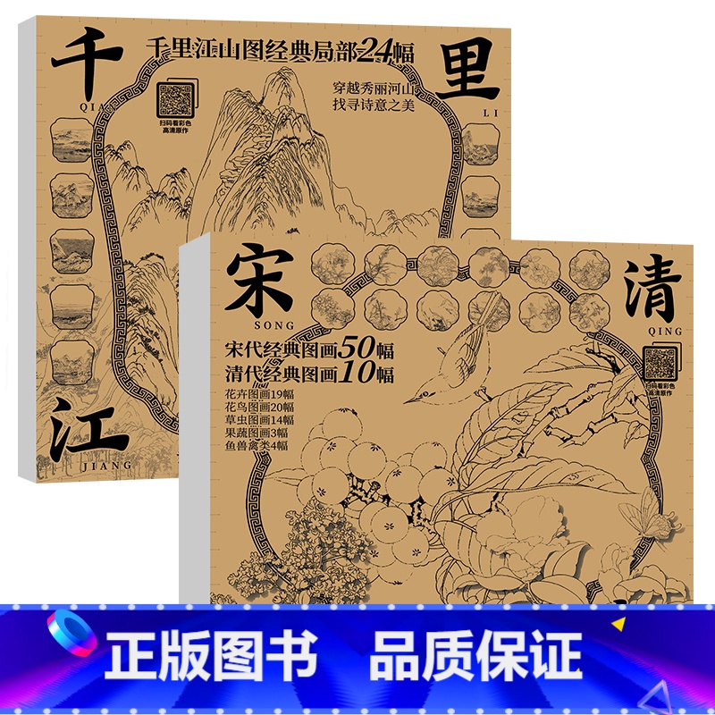 千里江山+宋清花鸟套装 【正版】中国画白描描摹本 工笔画白描底稿临摹画册 山水花鸟国画白描线稿 勾线笔控笔 描红拓印 工