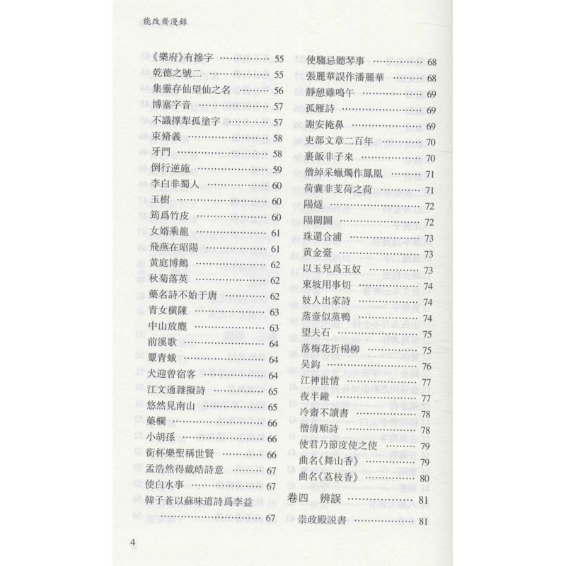 醉染图书能改斋漫录9787209122900高清大图