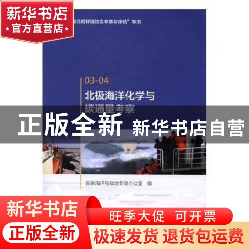 正版 北极海域海洋化学与碳通量考察 国家海洋局极地专项办公室