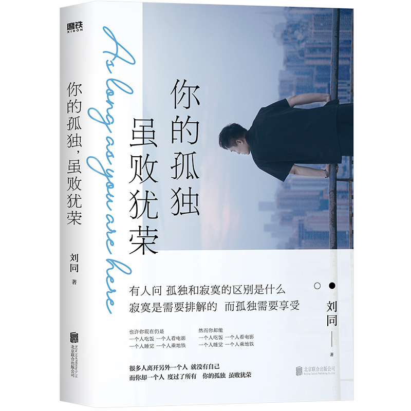 你的孤独,虽败犹荣 [正版]你的孤独虽败犹荣刘同书籍一个人就一个人谁的青春不迷茫系列青春文学自我实现励志职场书心灵疗高清大图