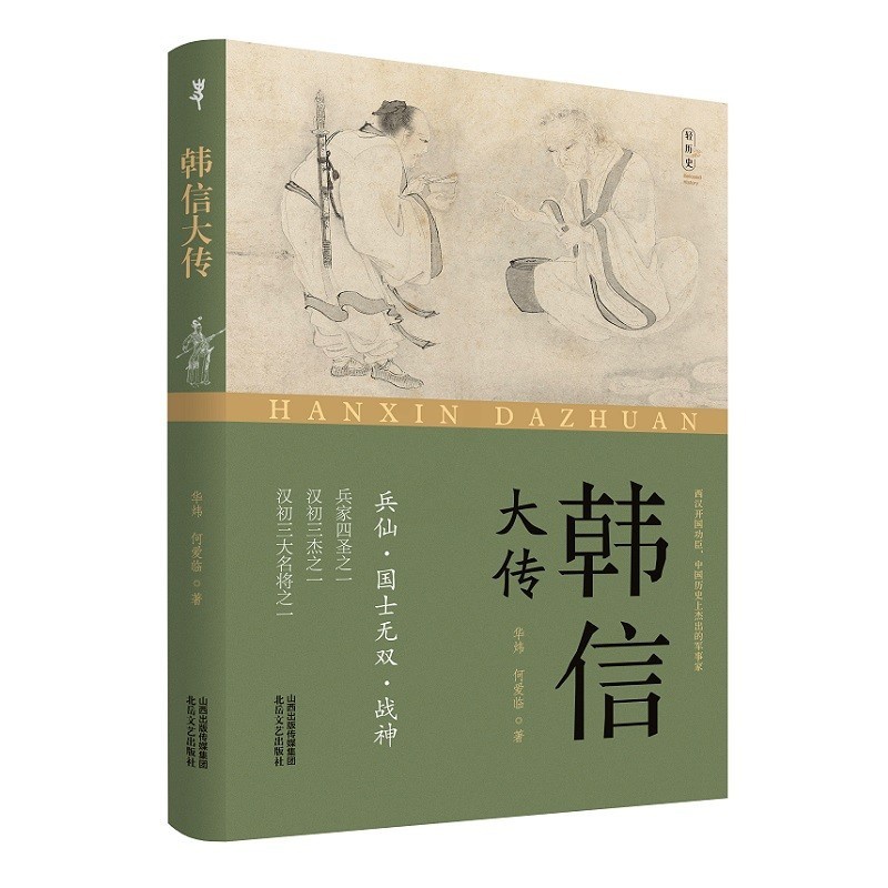 [正版]韩信大传高清大图