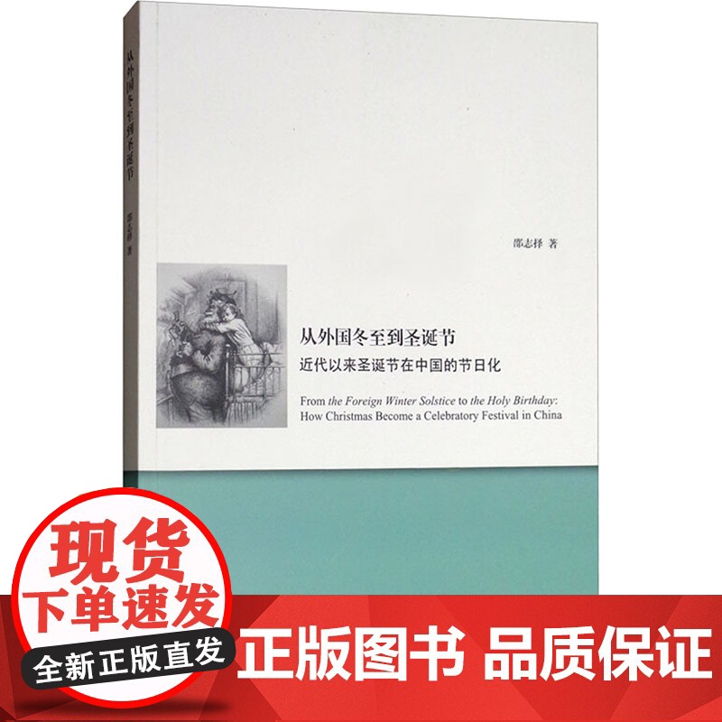 从外国冬至到圣诞节:近代以来圣诞节在中国的节日化 邵志择 著 社会科学总论经管、励志 正版图书籍 上海交通大学出版社