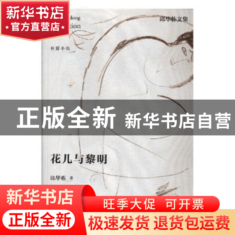 正版 花儿与黎明 邱华栋著 江苏凤凰文艺出版社 9787559405159 书图片