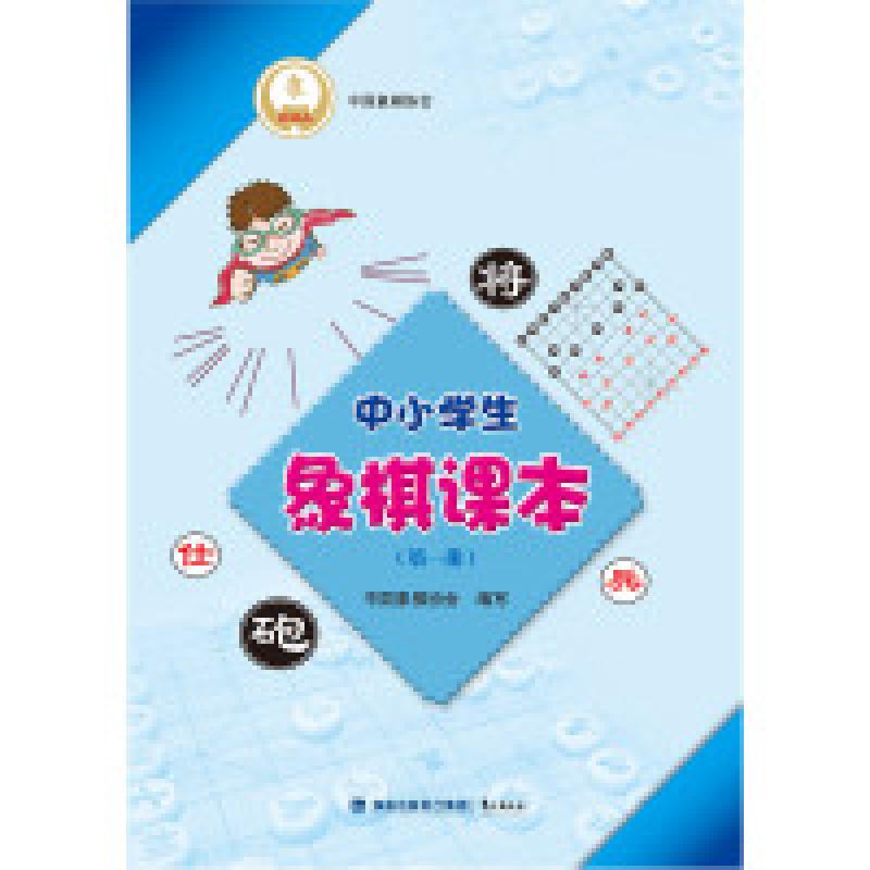 正版新书】中小学生象棋课本-(第一册)本书编委会9787545908107