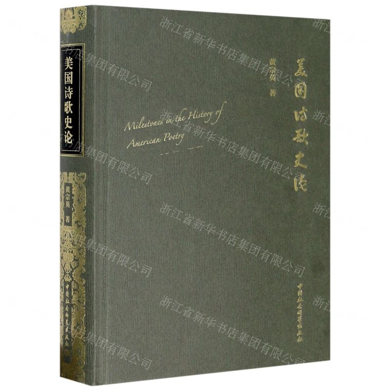 【N】美国诗歌史论(精)-9787520359627