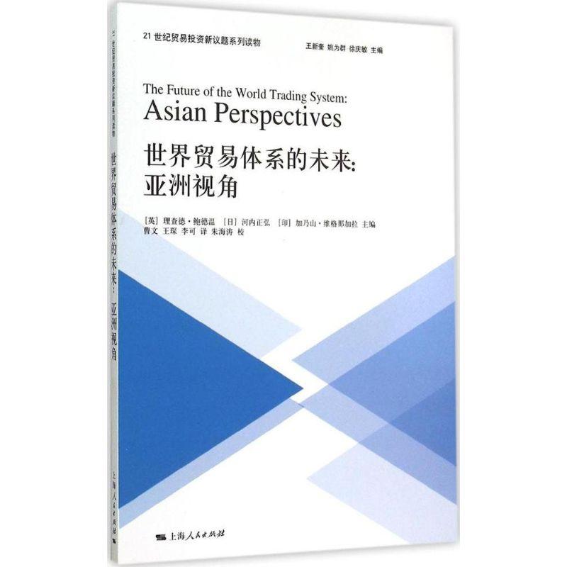正版新书】世界贸易体系的未来:亚洲视角理查德·鲍德温978720813
