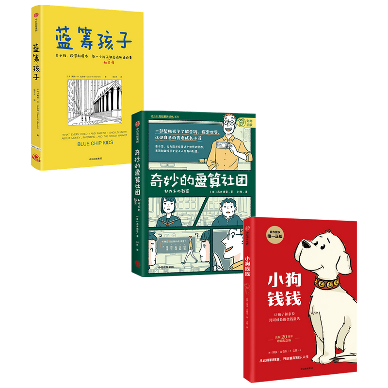 小狗钱钱+奇妙的盘算社团+蓝筹孩子(套装共3册) [正版]小狗钱钱+奇妙的盘算社团+蓝筹孩子(套装3册)博多舍费尔 等著