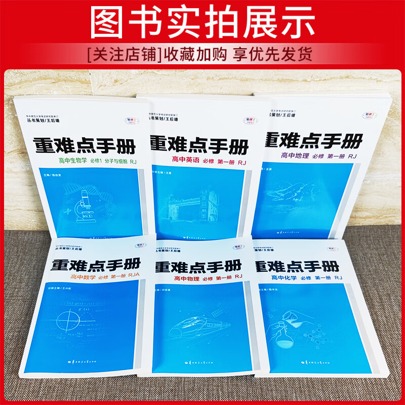 2023版重难点手册高中语文数学英语物理化学生物地理必修册人教版RJ 王后雄图书教材重点完全解读 高一必修一 数学必修第高清大图