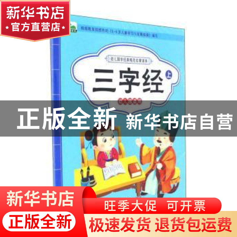 正版 三字经 晨风童书编著 中国人口出版社 9787510150654 书籍高清大图