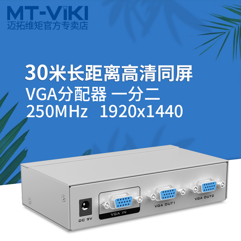 迈拓维矩MT-2502K vga分配器一分二分频器一进二出高清vga分屏器1分2高清大图
