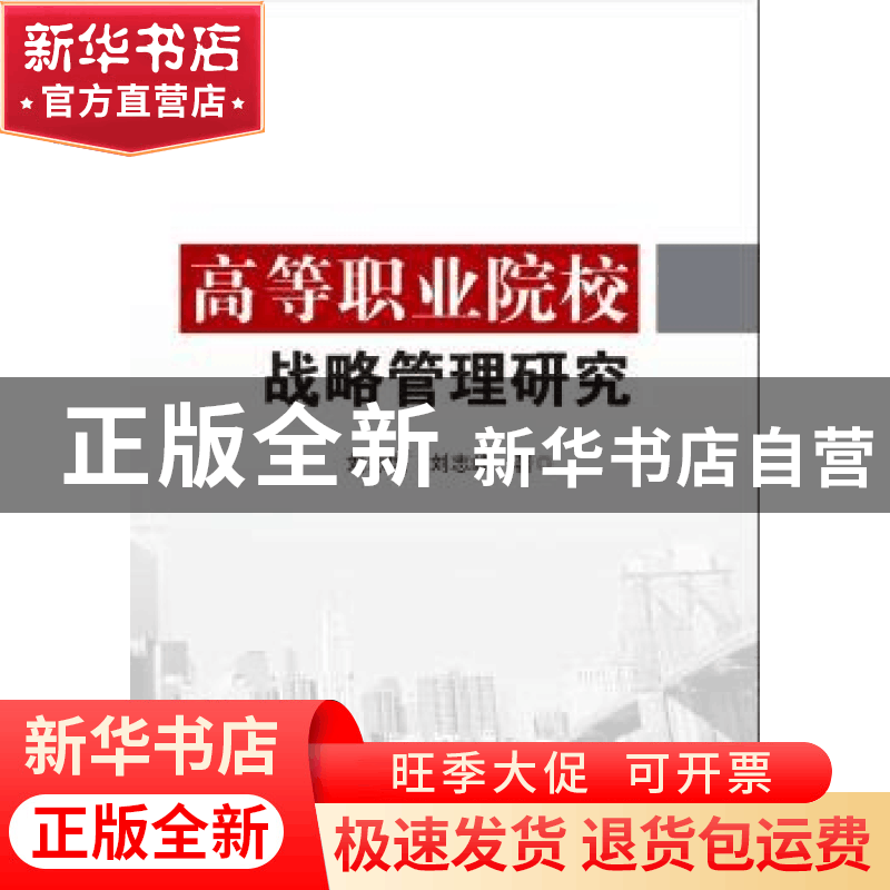 正版 高等职业院校战略管理研究 刘志国 电子工业出版社 97871212图片