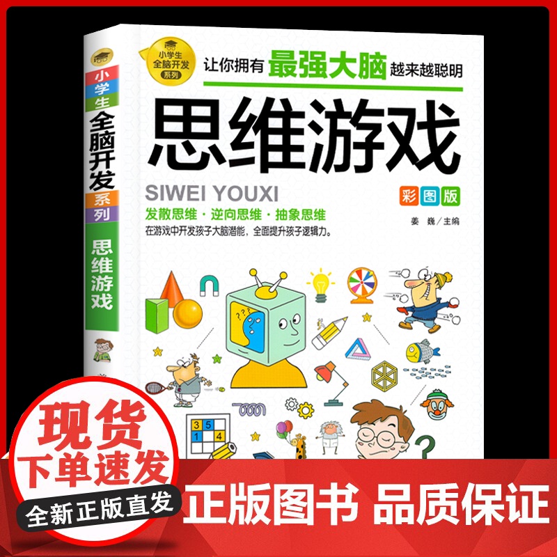 【任选2本9折】思维游戏彩图版 小学生益智游戏6-9-12岁潜能开发 青少年儿童逻辑思维能力专注力训练左右脑开发益智游戏