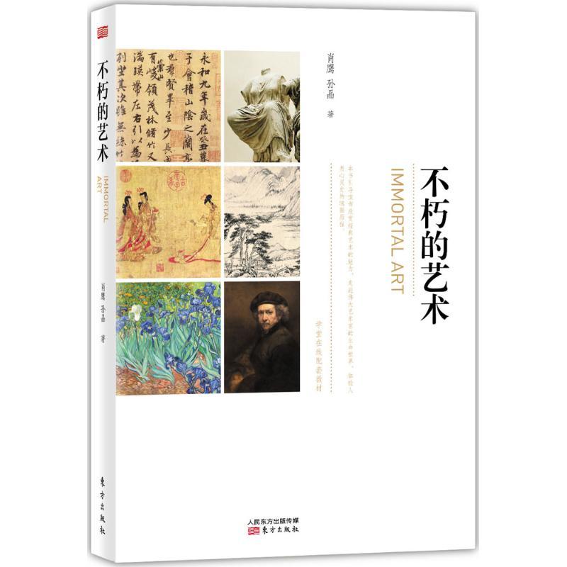 不朽的艺术 肖鹰,孙晶 著 著作 艺术 文轩网