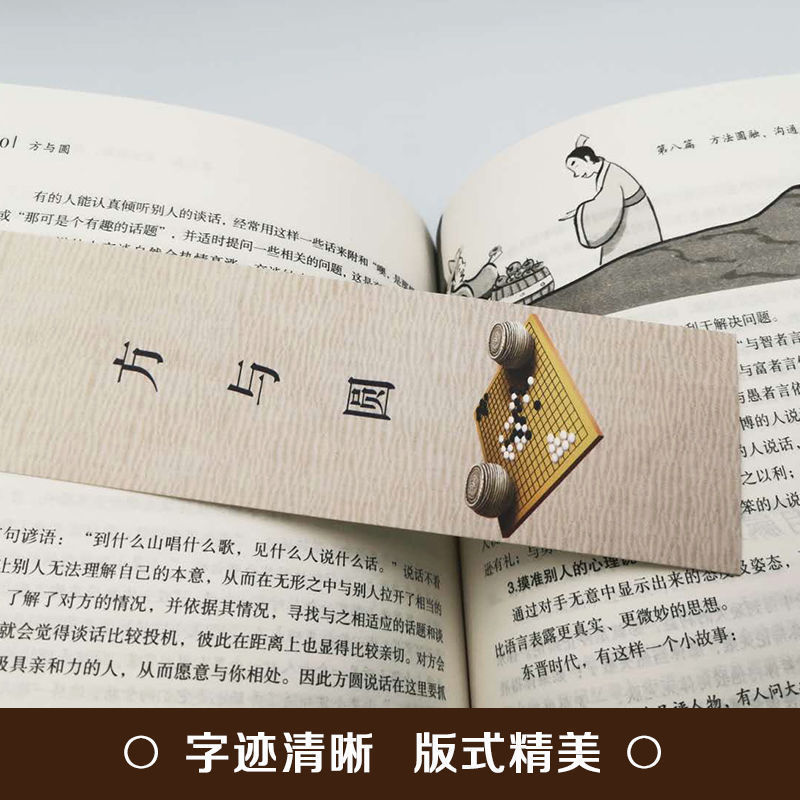 方与圆 [正版]方与圆书 为人处事书籍人际交往关系心理学交际社交技巧演讲说话艺术心理学成功励志书人生哲学哲理智慧书排高清大图
